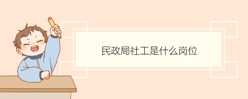 民政局社工是什么岗位