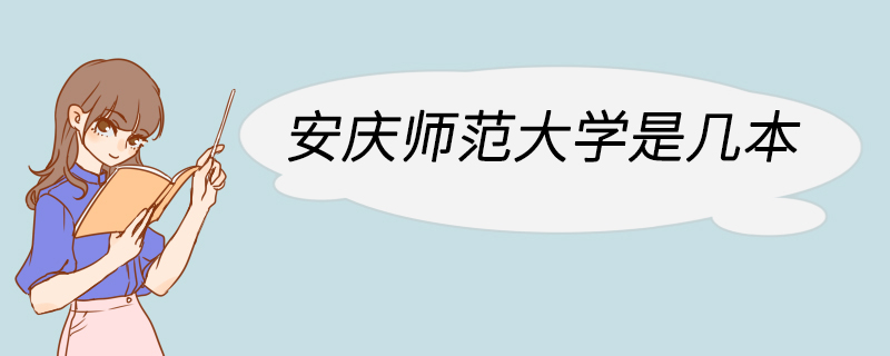 安庆师范大学是几本 安庆师范大学有哪些专业