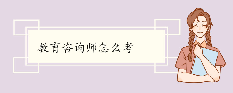 教育咨询师怎么考