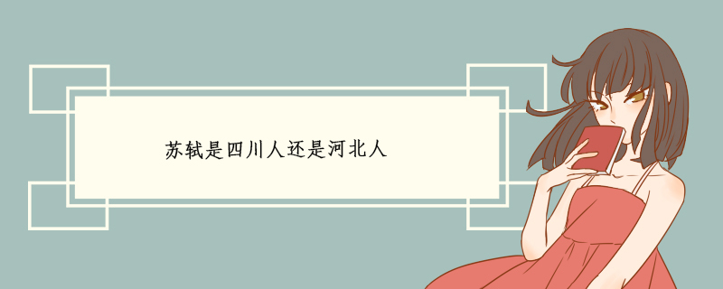 苏轼是四川人还是河北人