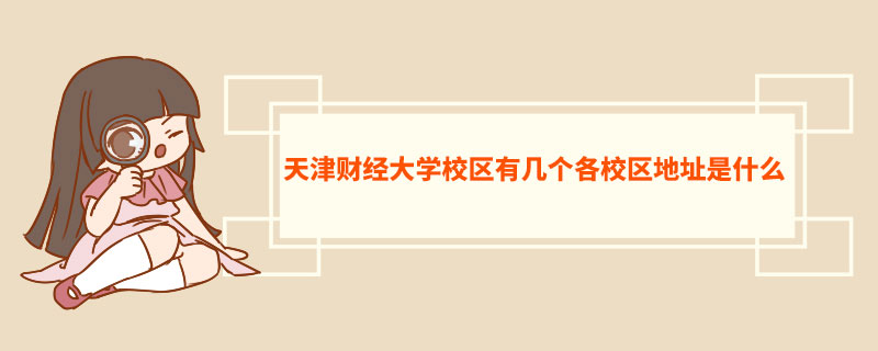 天津财经大学校区有几个各校区地址是什么