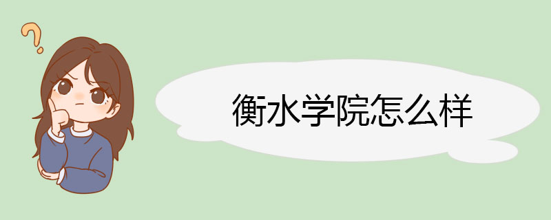 衡水学院怎么样 优越的办学条件