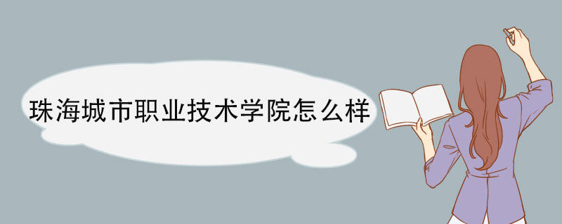 珠海城市职业技术学院怎么样 教学建设