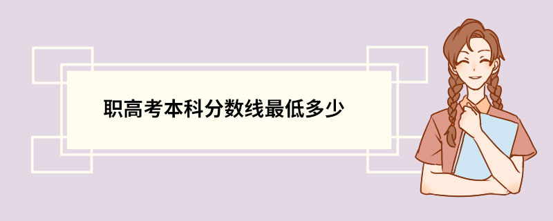 职高考本科分数线最低多少