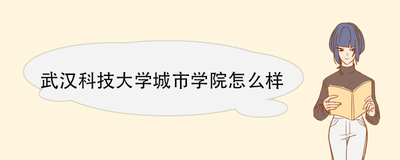 武汉科技大学城市学院怎么样 教育教学