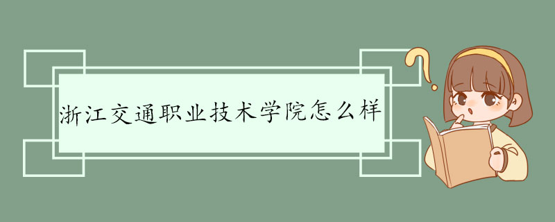 浙江交通职业技术学院怎么样 师资力量