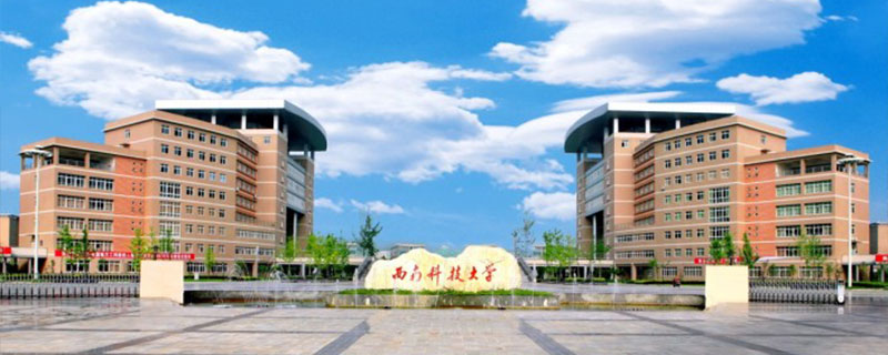 西南科技大学是985还是211