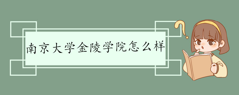 南京大学金陵学院怎么样 学校介绍