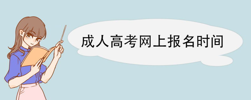 成人高考网上报名时间 成人高考注意事项