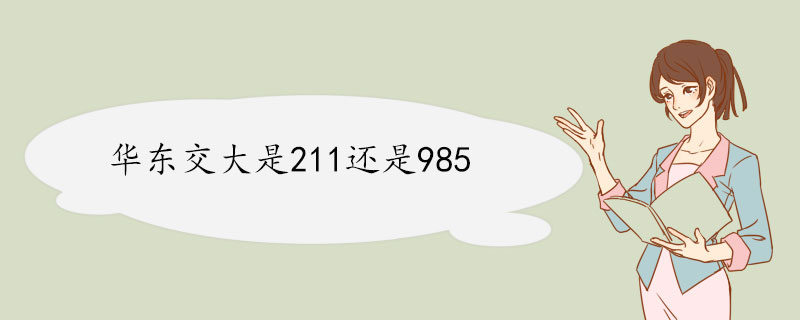 华东交大是211还是985