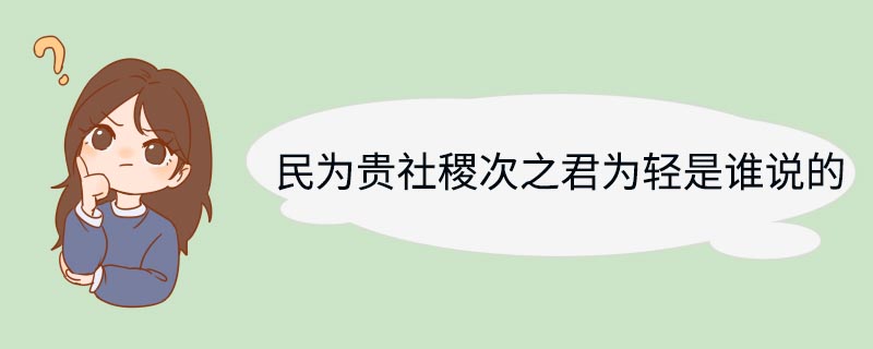 民为贵社稷次之君为轻是谁说的