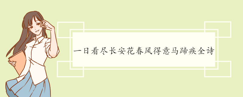 一日看尽长安花春风得意马蹄疾全诗