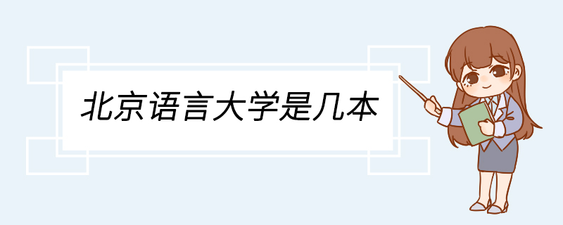 北京语言大学是几本 北京语言大学学科建设怎么样