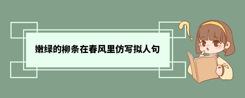 嫩绿的柳条在春风里仿写拟人句