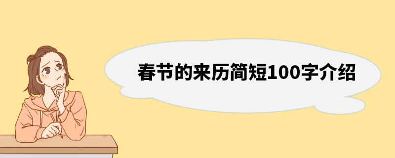 春节的来历简短100字介绍