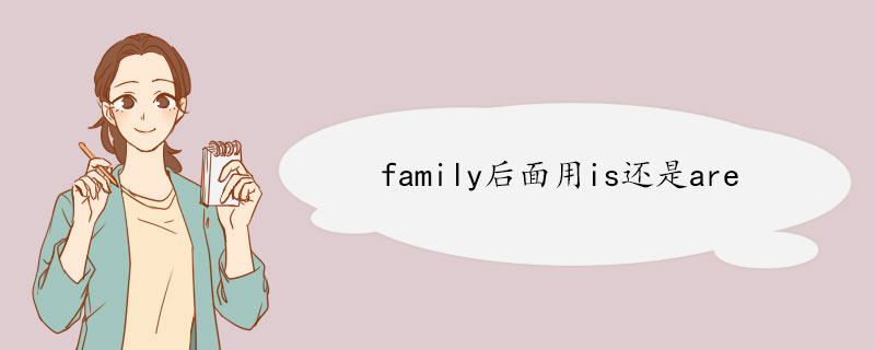 family后面用is还是are