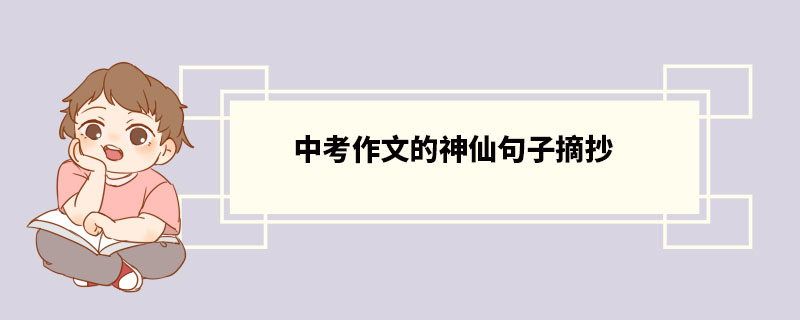 中考作文的神仙句子摘抄