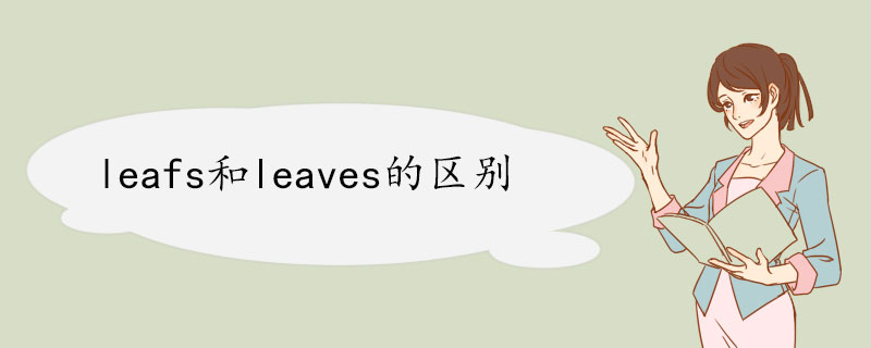 leafs和leaves的区别 双语例句