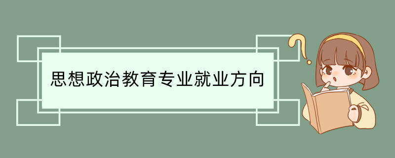 思想政治教育专业就业方向