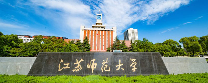 江苏师范大学是985还是211学校