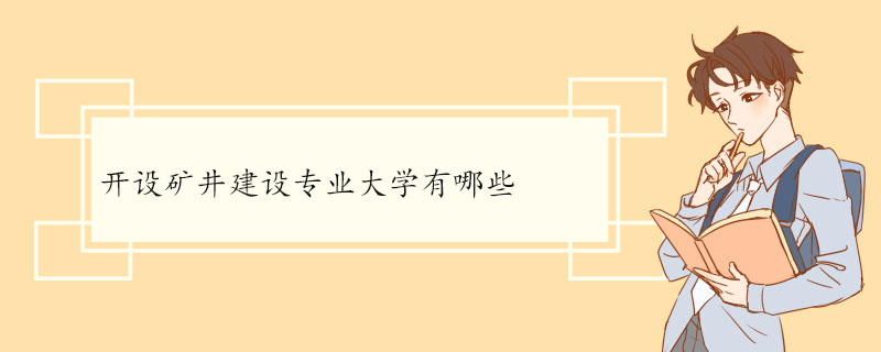 开设矿井建设专业大学有哪些