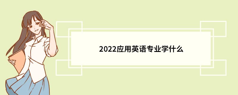 2022应用英语专业学什么