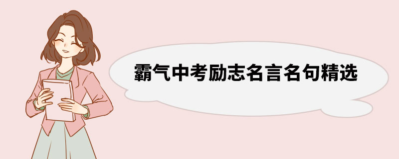 霸气中考励志名言名句精选