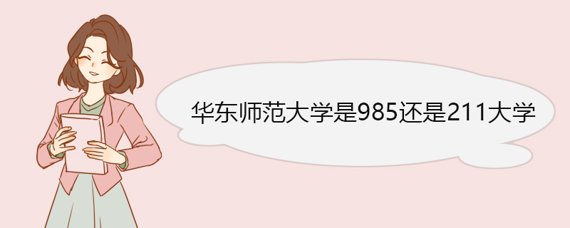 华东师范大学是985还是211大学