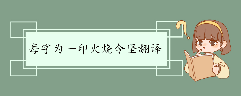 每字为一印火烧令坚翻译