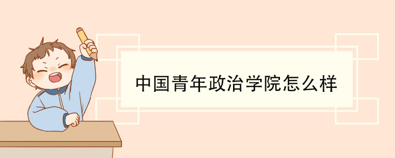 中国青年政治学院怎么样 学校荣誉