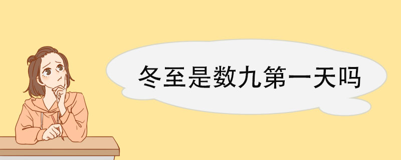 冬至是数九第一天吗 冬至的来历