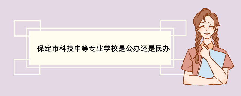 保定市科技中等专业学校是公办还是民办