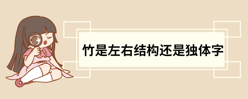 竹是左右结构还是独体字