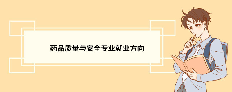 药品质量与安全专业就业方向