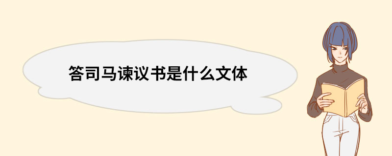 答司马谏议书是什么文体