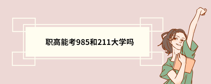 职高能考985和211大学吗