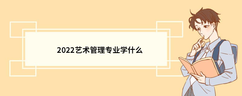 2022艺术管理专业学什么