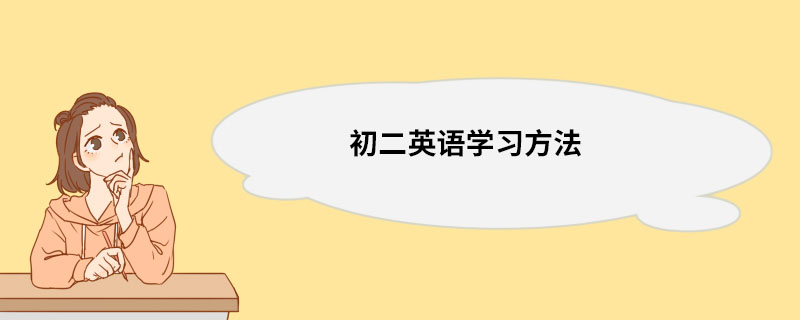 初二英语学习方法