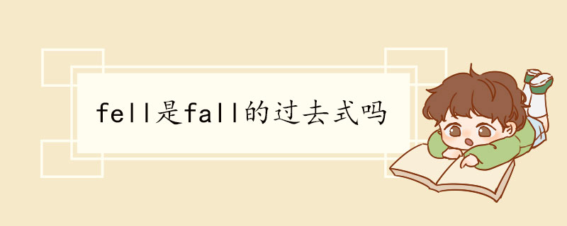 fell是fall的过去式吗