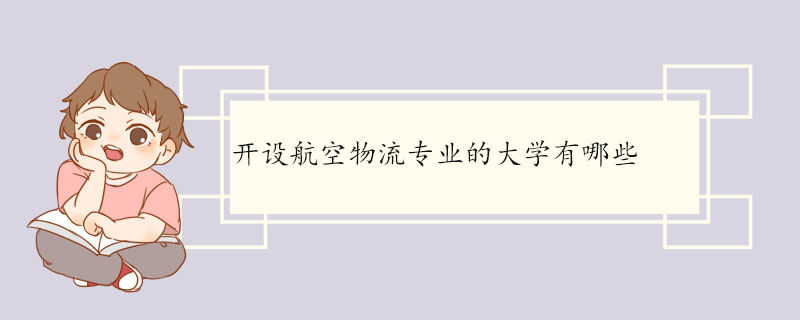 开设航空物流专业的大学有哪些