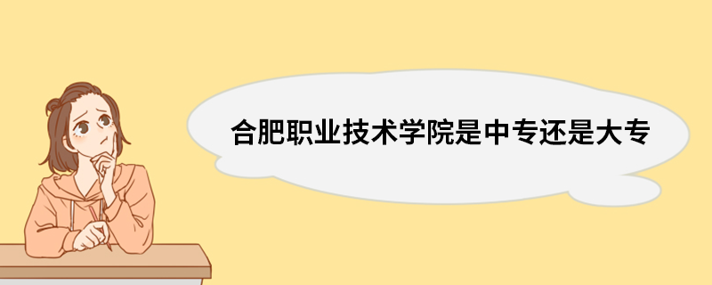 合肥职业技术学院是中专还是大专