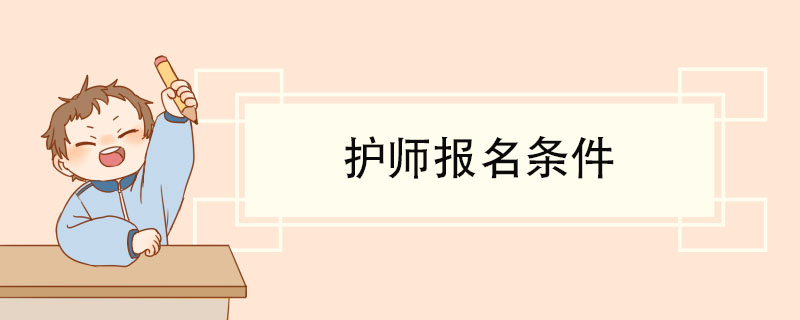 护师报名条件 护师考试科目内容