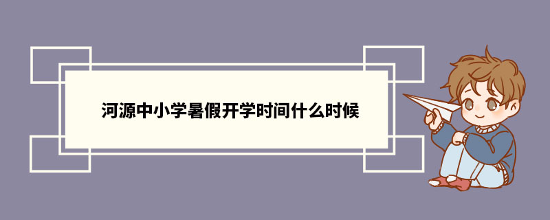 2022年河源中小学暑假开学时间什么时候