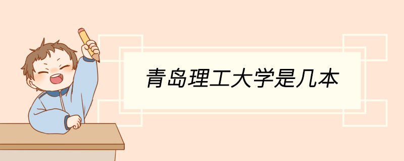 青岛理工大学是几本 青岛理工大学师资力量怎么样