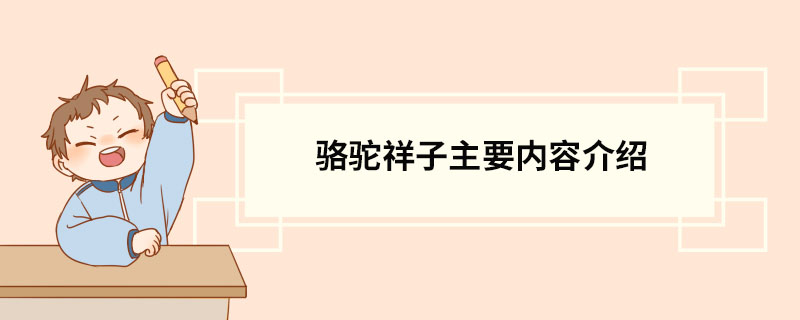 骆驼祥子主要内容介绍