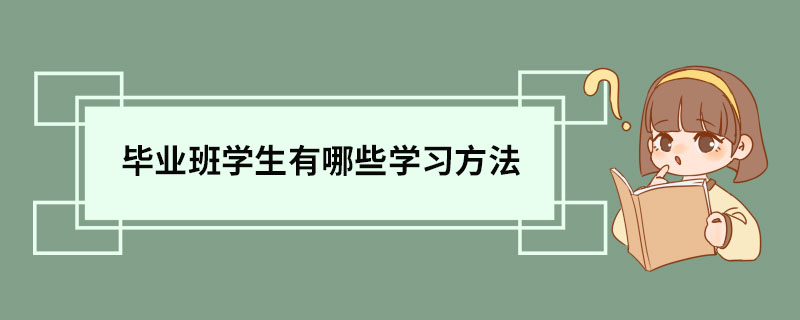 毕业班学生有哪些学习方法