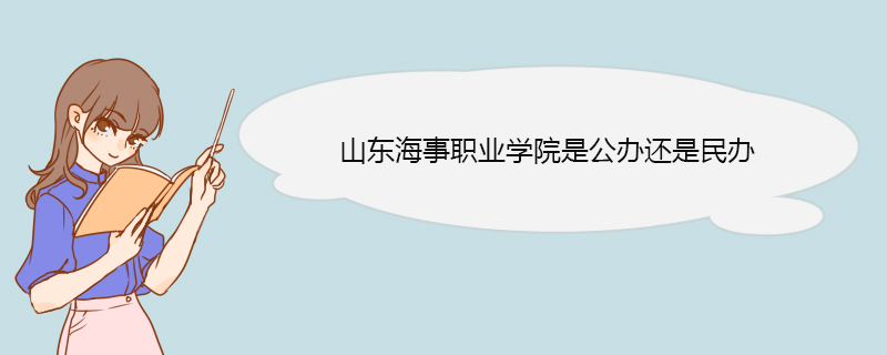 山东海事职业学院是公办还是民办