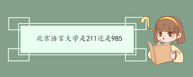 北京语言大学是211还是985