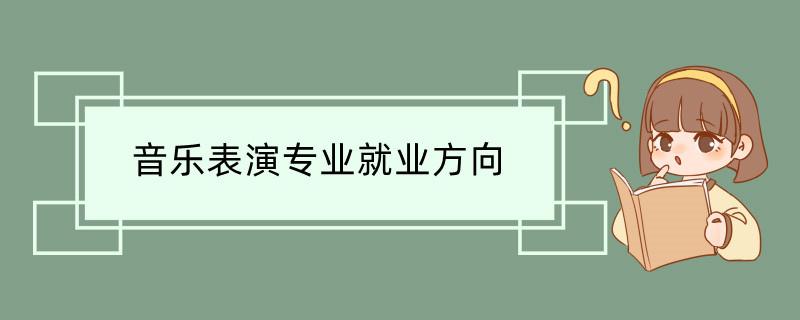 音乐表演专业就业方向