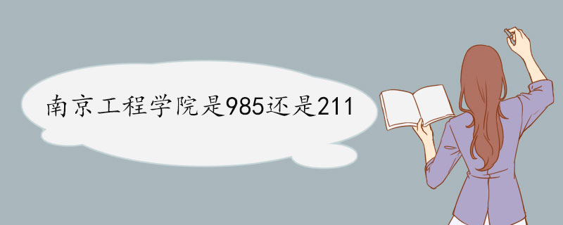 南京工程学院是985还是211